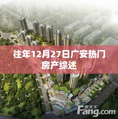 廣安熱門房產(chǎn)綜述，歷年12月27日市場概覽