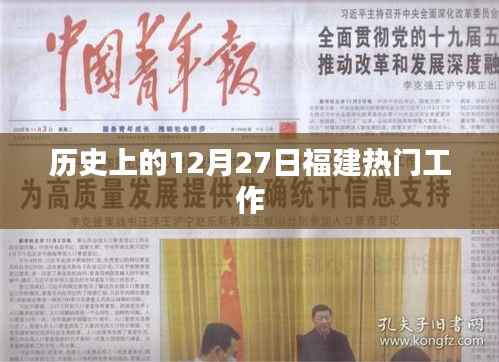 福建歷史上的重要工作事件，十二月二十七日回顧