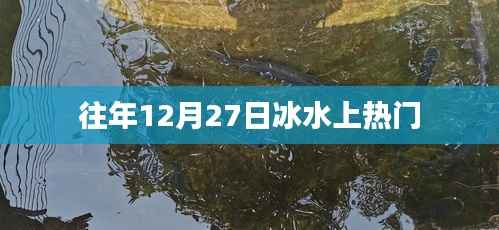 往年冰水上熱門活動(dòng)盛況回顧