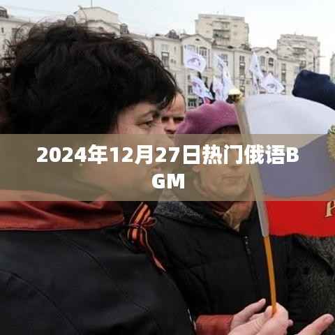 2024年熱門俄語BGM推薦