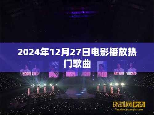 電影熱門歌曲盤點(diǎn)，2024年12月27日精選