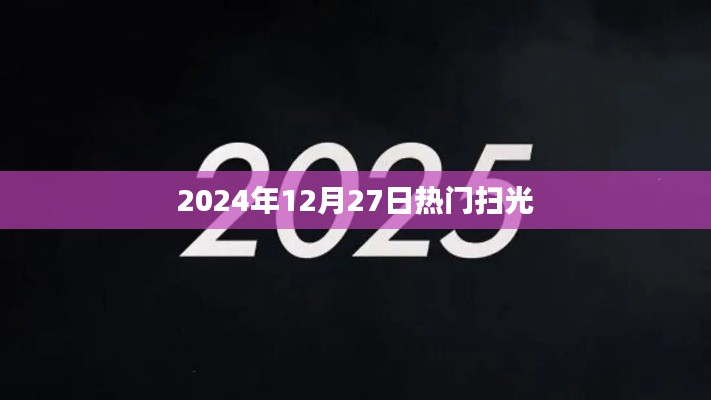為您生成符合百度收錄標準的標題如下，，熱門掃光，揭秘2024年掃光熱潮