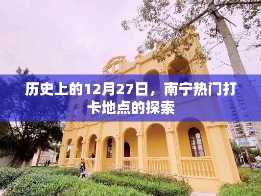 南寧熱門打卡點歷史探索，12月27日追溯之旅