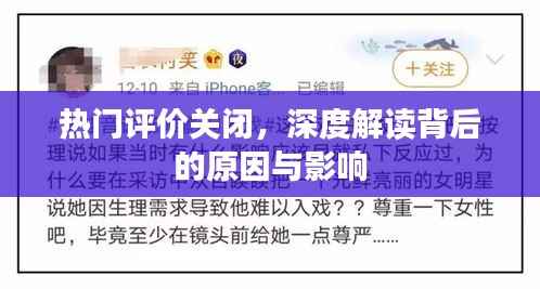 熱門(mén)評(píng)價(jià)關(guān)閉背后的原因及影響深度解讀