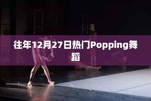 往年12月27日熱門Popping舞蹈回顧
