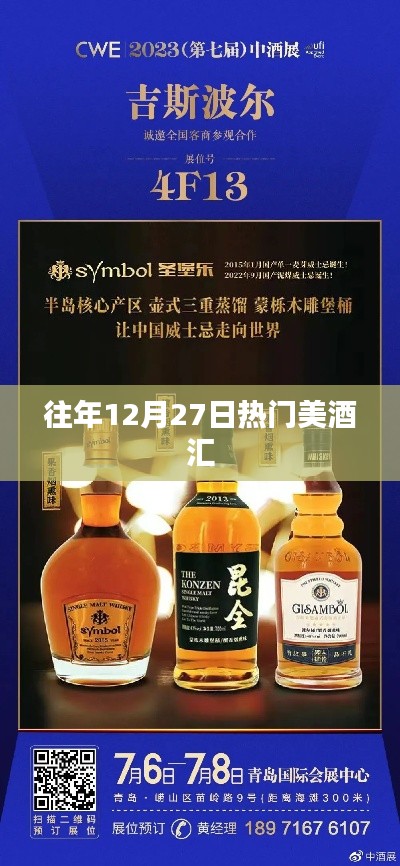 往年12月27日美酒盛宴不容錯(cuò)過