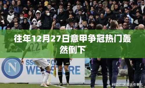 意甲爭冠熱門意外失利，昔日霸主轟然倒下