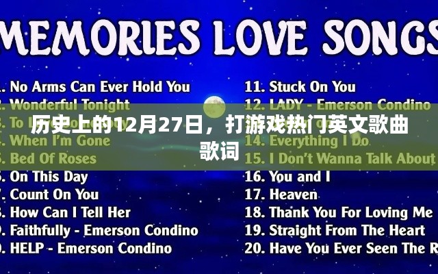 歷史上的今天與熱門游戲英文歌曲歌詞回顧