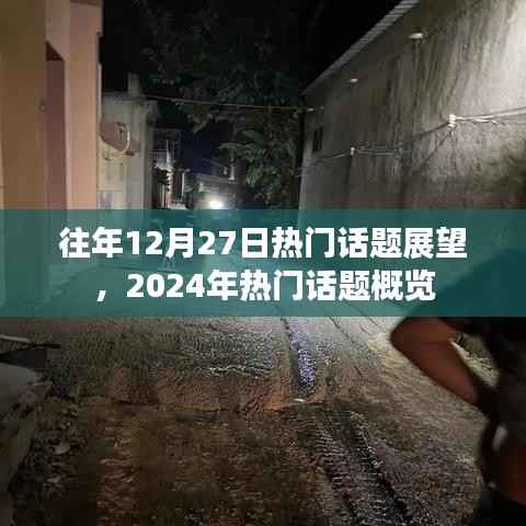 往年熱點(diǎn)回顧，展望即將到來(lái)的新話題風(fēng)潮