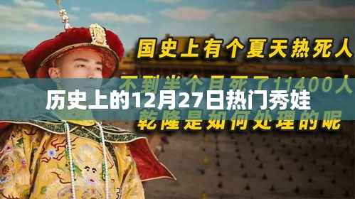 歷史上的大事件，12月27日秀娃回顧