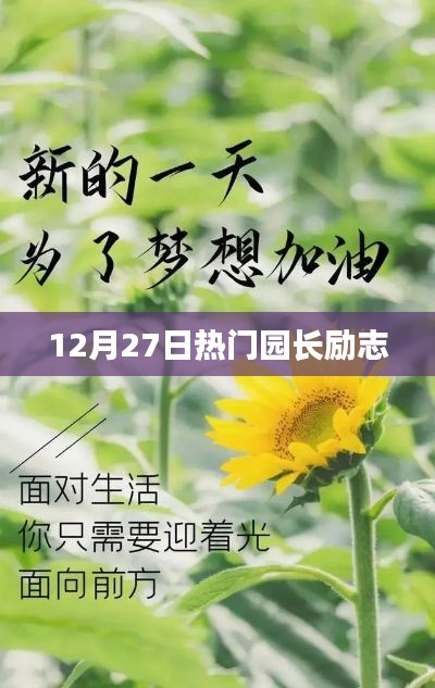 園長(zhǎng)勵(lì)志故事，勵(lì)志成長(zhǎng)，引領(lǐng)未來(lái)