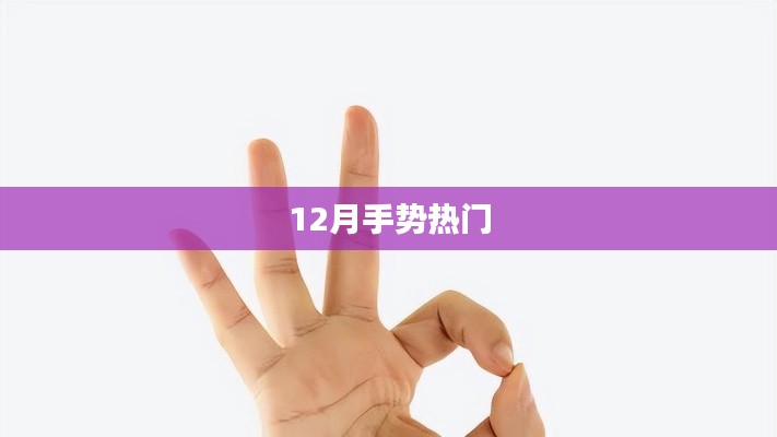 手勢熱潮來襲，揭秘十二月最熱趨勢