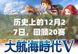 歷史上的戰(zhàn)士套裝輝煌時刻，回顧十二月二十七日的輝煌歲月
