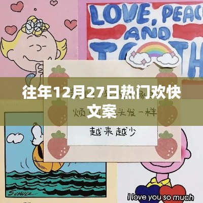 往年12月27日歡樂盛宴開啟，喜慶氛圍正濃