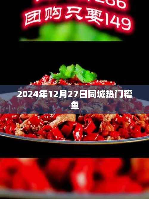 2024年12月27日同城熱門美食，糟魚盛宴