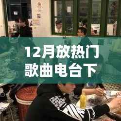 精選熱門(mén)歌曲下載電臺(tái)，十二月熱歌一網(wǎng)打盡