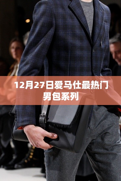 愛馬仕男包系列盤點，最熱門男包系列推薦