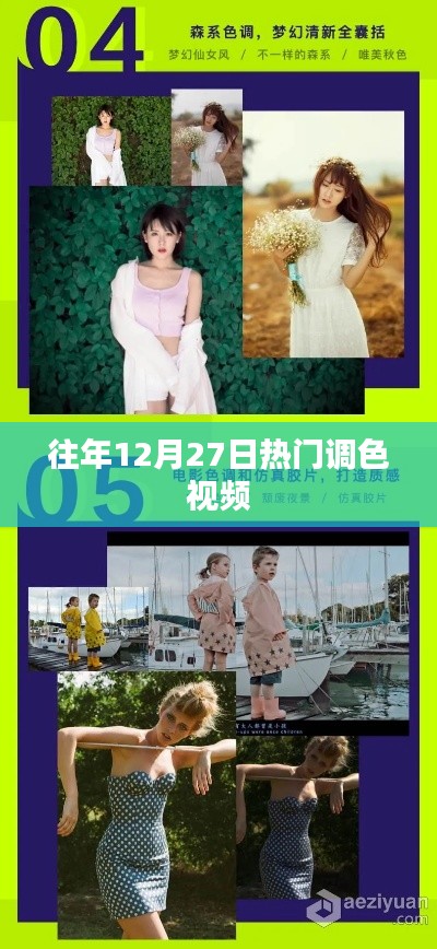 年終熱門調(diào)色視頻回顧，歷年12月27日必看之選