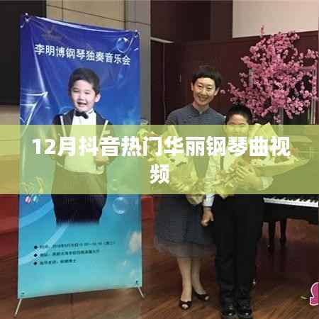 抖音熱門華麗鋼琴曲視頻盤點(diǎn)（12月精選）