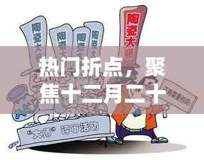 聚焦十二月二十七日新聞熱點(diǎn)，熱門折點(diǎn)全解析