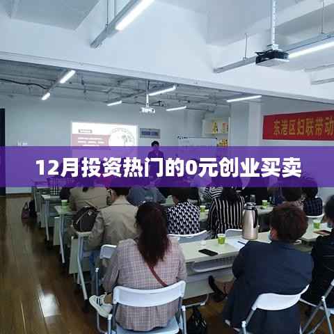 零成本投資熱門項目，創(chuàng)業(yè)買賣新趨勢