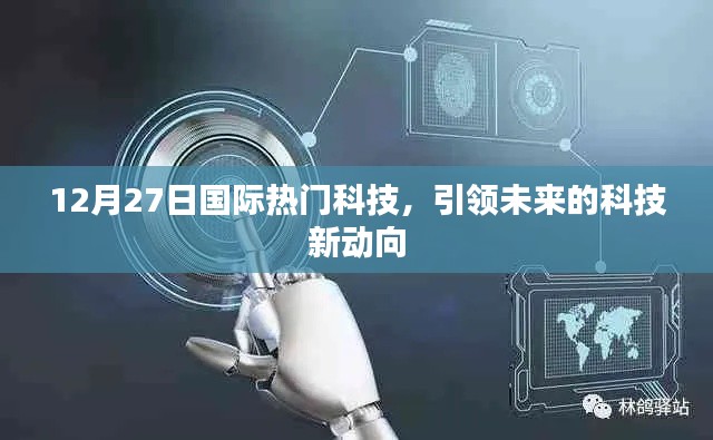 12月27日國際科技前沿，未來新動向引領(lǐng)者