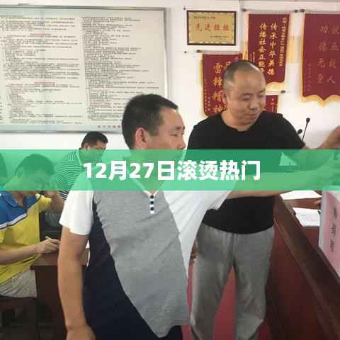 12月27日熱點速遞，熱門事件回顧