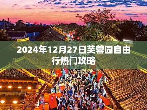 芙蓉園自由行指南，熱門攻略一網(wǎng)打盡