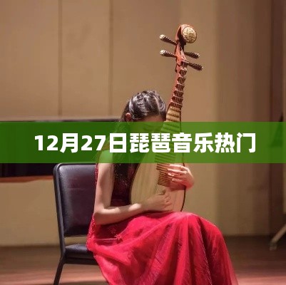 琵琶音樂盛宴，12月27日聆聽熱門之聲