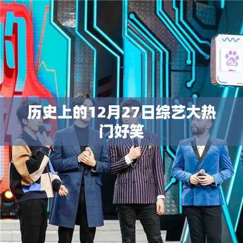 歷史上的綜藝大熱門，12月27日爆笑回顧