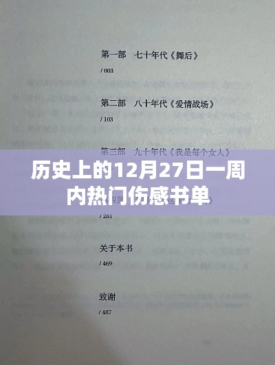 熱門傷感書(shū)單推薦，回顧歷史上的十二月二十七日一周