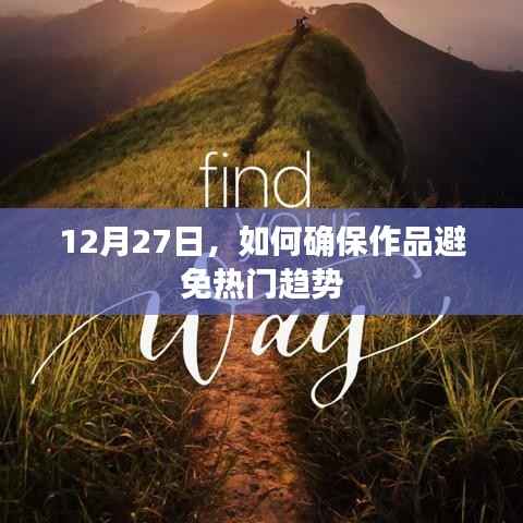 避免熱門趨勢(shì)陷阱，作品創(chuàng)作指南