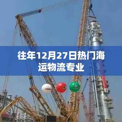 往年12月27日海運物流熱門專業(yè)解析