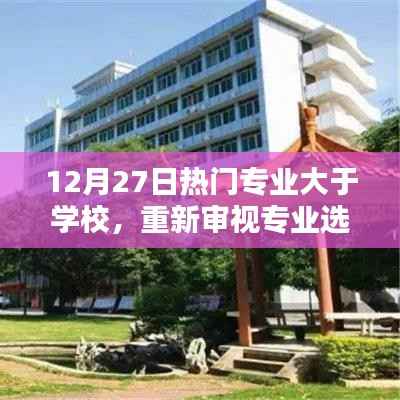 熱門專業(yè)選擇重塑，超越學(xué)校，專業(yè)價值重塑的重要性