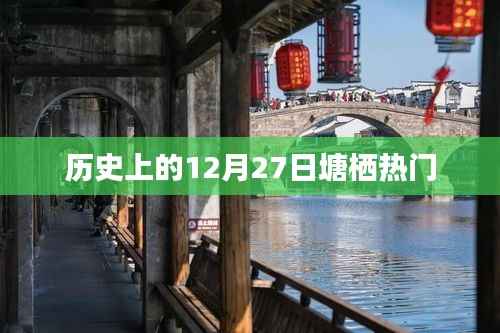 塘棲歷史重要時刻，探尋十二月二十七日的足跡
