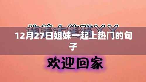 姐妹情深，共上熱門時刻