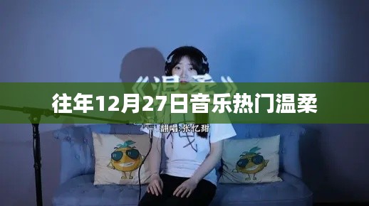 往年12月27日音樂溫情回顧