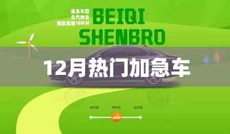 最新熱門加急車服務來襲，12月不容錯過