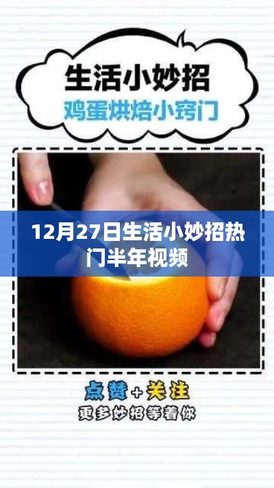 生活小妙招大揭秘，熱門半年視頻回顧