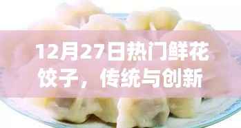 12月27日鮮花餃子盛宴，傳統(tǒng)與創(chuàng)新的美食之旅