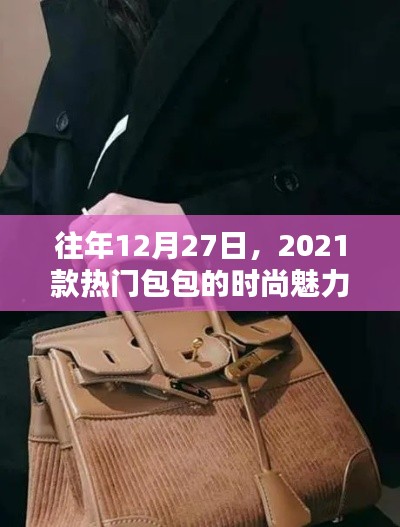 『時(shí)尚盛宴，2021款熱門包包閃耀魅力』