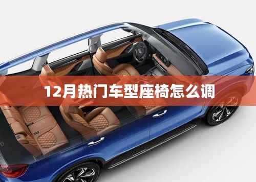 12月熱門車型座椅調(diào)整方法與技巧