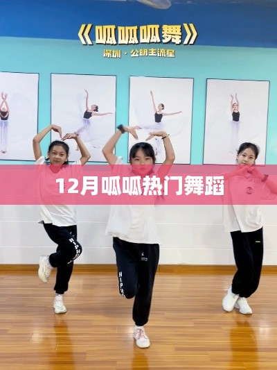 呱呱熱舞風潮，12月舞蹈盛宴