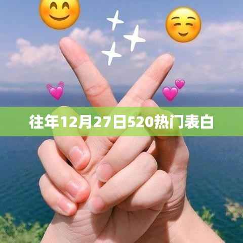 歷年12月27日，520表白熱潮涌動
