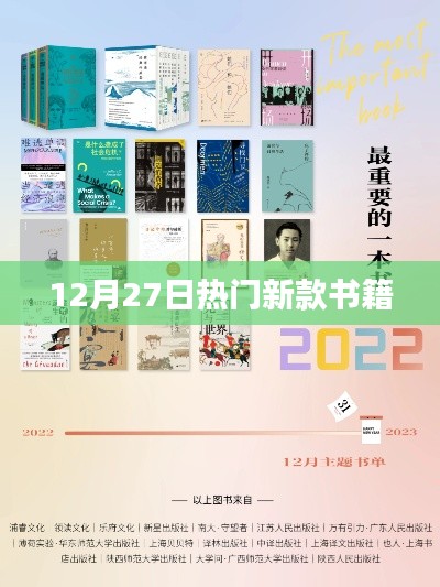12月27日熱門新書速遞