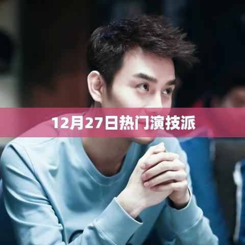 演技派盛宴，12月27日矚目瞬間