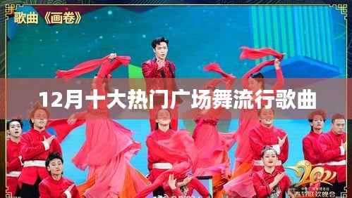 12月廣場舞流行歌曲TOP10榜單