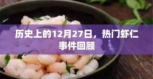 歷史上的大事件，熱門蝦仁事件回顧回顧