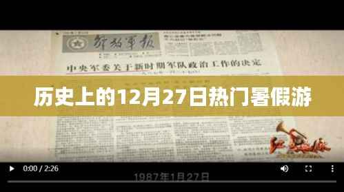 熱門暑假游盤點(diǎn)，歷史上的十二月二十七日回顧