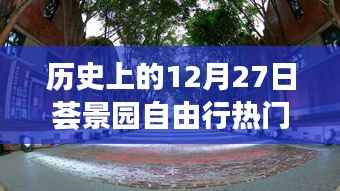 薈景園自由行，熱門攻略揭秘歷史性的12月27日